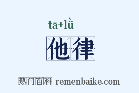 他律是什么意思的图片